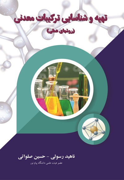 تهیه و شناسایی ترکیبات معدنی